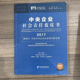 中央企业社会责任蓝皮书 2017