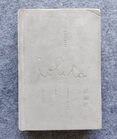 《洛丽塔》20开布面精装全新 [美]纳博科夫（Nabokov V.）著 上海译文出版社