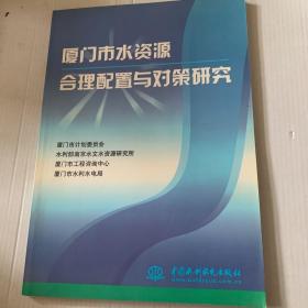 厦门市水资源合理配置与对策研究