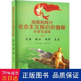 培育和践行社会主义核心价值观小读本 爱国 敬业 诚信 友善 文教学生读物 作者 新华正版