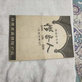 六十年代甘肃省话剧团节目单