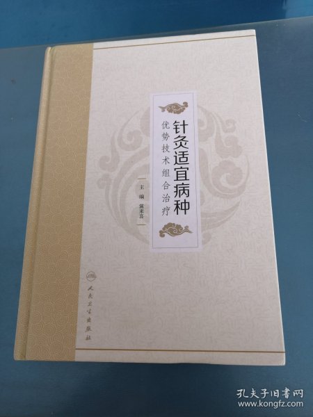 针灸适宜病种优势技术组合治疗