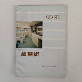 學習術