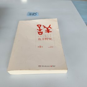 鱼羊野史·第1卷：晓松说 历史上的今天