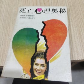 死亡心理奥秘