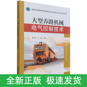 大型养路机械电气控制技术(高等职业教育铁道养路机械应用技术专业系列教材)