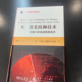 国防科技著作精品译丛·军用激光防御技术：变革21世纪战争的技术