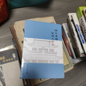 明代青楼女词人研究