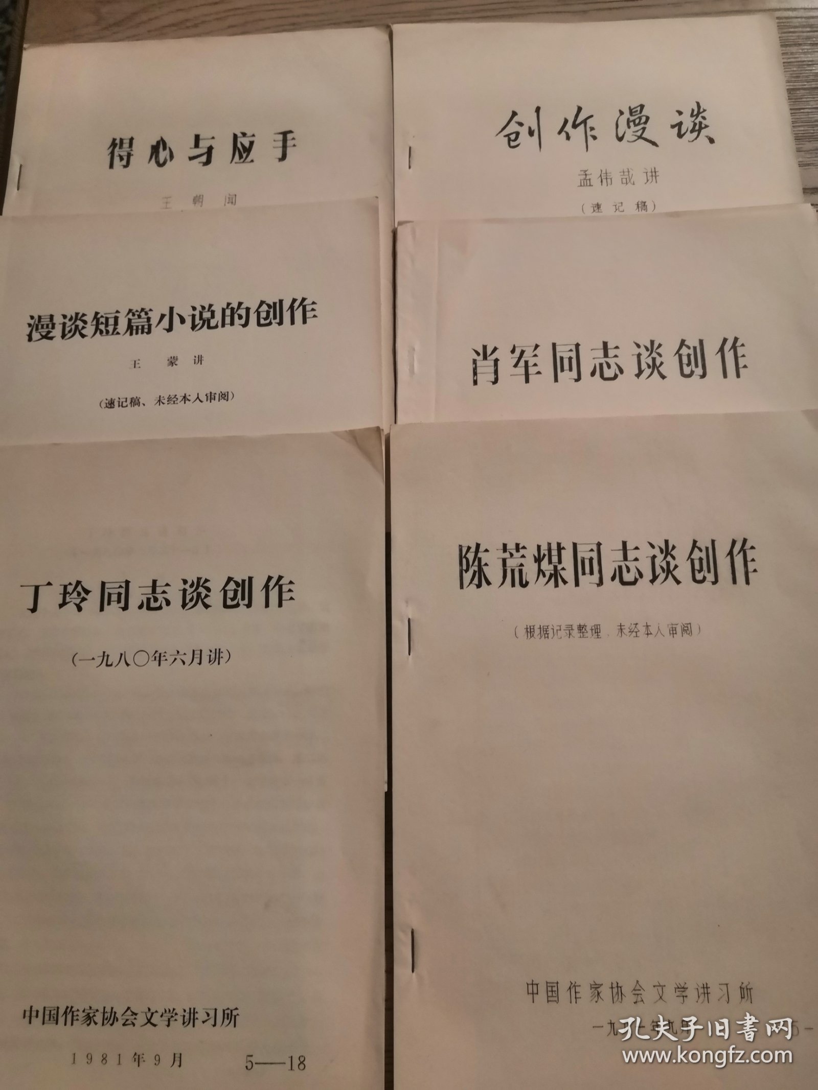 中国作家协会文学讲习所讲义 21册合售 得心与应手 王朝闻、创作漫谈 孟伟哉、漫谈短篇小说的创作 王蒙、萧军同志谈创作 萧军、丁玲同志谈创作 丁玲、陈荒煤同志谈创作 陈荒煤、关于形象思维问题 李传龙、文学批评三题 唐因、被开垦的处女地对比技巧的运用 蔡其矫、唐弢同志谈创作 唐弢、短篇小说的艺术构思 马振方、谈小说人物的典型创造 马振方、短篇小说杂谈 玛拉沁夫、五四以来中国现代文学 一-三 王景山