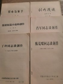 中国作家协会文学讲习所讲义 21册合售 得心与应手 王朝闻、创作漫谈 孟伟哉、漫谈短篇小说的创作 王蒙、萧军同志谈创作 萧军、丁玲同志谈创作 丁玲、陈荒煤同志谈创作 陈荒煤、关于形象思维问题 李传龙、文学批评三题 唐因、被开垦的处女地对比技巧的运用 蔡其矫、唐弢同志谈创作 唐弢、短篇小说的艺术构思 马振方、谈小说人物的典型创造 马振方、短篇小说杂谈 玛拉沁夫、五四以来中国现代文学 一-三 王景山