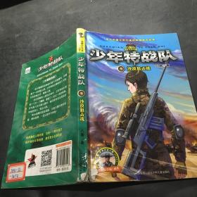 少年特战队第三辑：《沙漠狙击战》