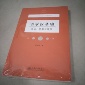 请求权基础——方法、体系与实例