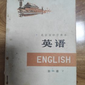 北京市中学课本 英语 第一册