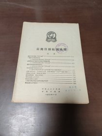 **资料。。。。云南日报社论选辑 ....16开3217