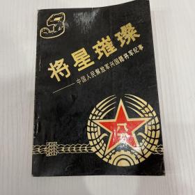 将星璀璨——中国人民解放军兴国籍将军纪事