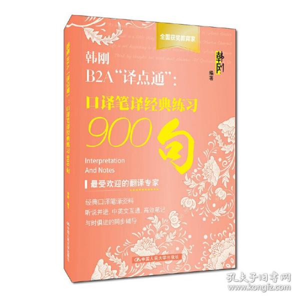 韩刚B2A“译点通”：口译笔译经典练习900句