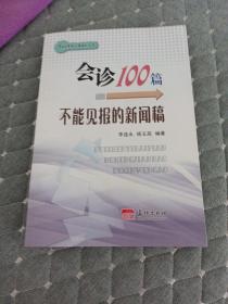 会诊100篇不能见报的新闻稿