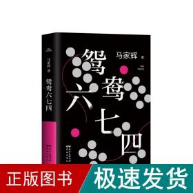 鸳鸯六七四（马家辉重磅新作！麦家、金宇澄、许鞍华、马未都、蔡康永等一致推荐）