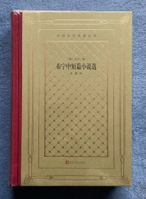 布宁中短篇小说选(外国文学名著丛书）(网格本)(精装毛边本)