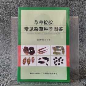 草种检验常见杂草种子图鉴