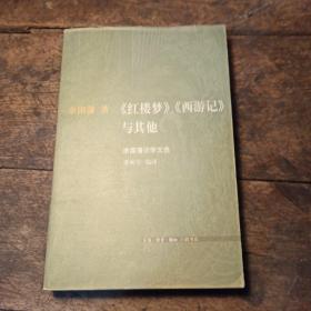 《红楼梦》、《西游记》与其他