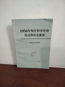 1956年牙利事件的经过和历史教训