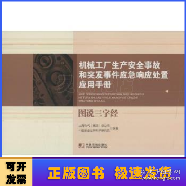 机械工厂生产安全事故和突发事件应急响应处置应用手册:图说三字经