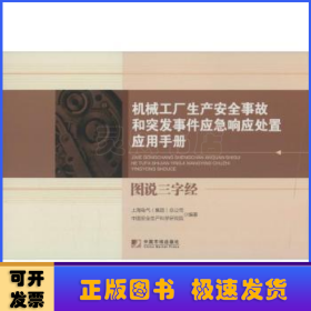 机械工厂生产安全事故和突发事件应急响应处置应用手册：图说三字经