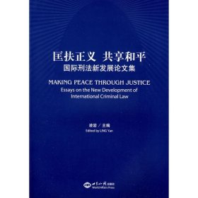 匡扶正義 共享和平：國際刑法新發(fā)展集（漢、英）【尾貨新書 非二手舊書】