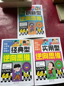 漫画小学生逆向思维力正版全3册
