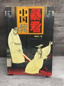 中国历代暴君馆藏书籍