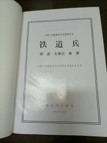 中国人民解放军历史资料丛书之红军长征综述大事记表册 平装+铁道兵综述大事记表册精装 一版一印