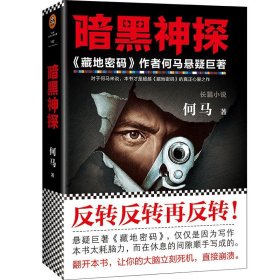 暗黑神探（《藏地密码》作者何马真正心爱之作。反转反转再反转。）