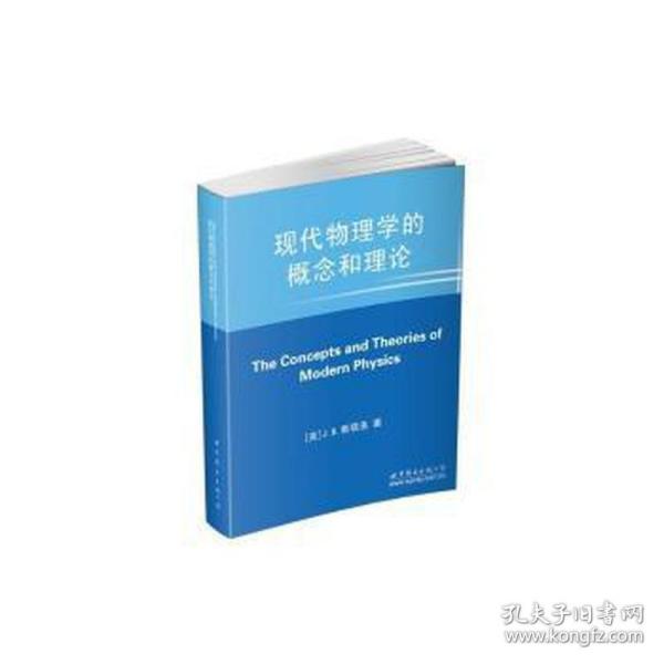 现代物理学的概念和理论 大中专理科数理化 (美)斯塔洛(j. b. stallo)