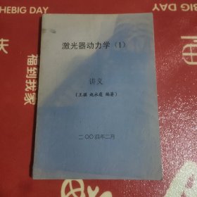 激光器动力学(一)讲义