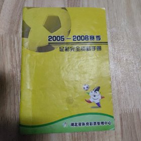 2005-2006赛季足彩完全资料手册