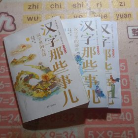 汉字那些事儿（1-3册）：央视《中国话》应邀嘉宾、全国著名特级小学语文教师史春妍著，汉字通则语文通，附赠119节音频课。