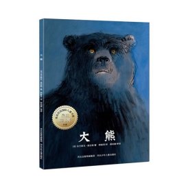 【正版新书】精装绘本大熊