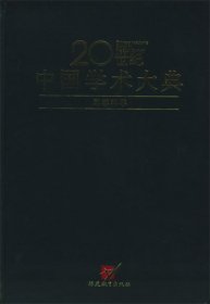 军事科学：20世纪中国学术大典7533435311
