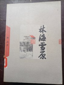 中国当代长篇小说藏本：林海雪原