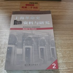 上海革命史资料与研究.2