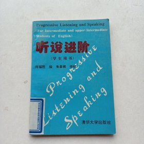 一版一印《学生用书——听说进阶：中高级英语听说教程》