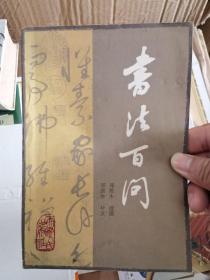 书法百问