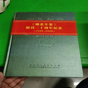 湖北年签[2008]创刊二十周年纪念[总第20卷]