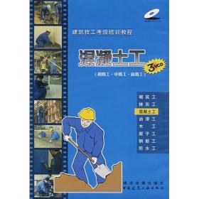 混凝土工(3)(初级工、中级工、工)　建筑技工级培训教程 建筑工程 本社 编 新华正版