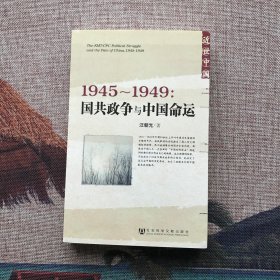 （签名本）1945～1949：国共政争与中国命运