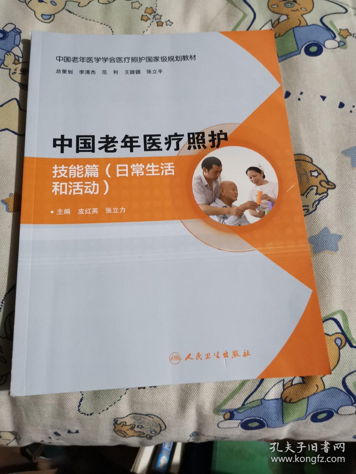 中国老年医疗照护：技能篇（日常生活和活动）