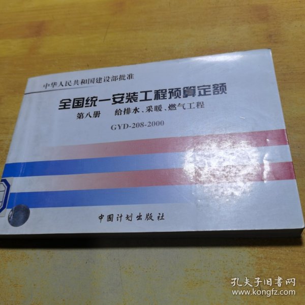 普通高等学校土木工程专业新编系列教材：全国统一安装工程预算定额（第8册）（GYD-208-2000）