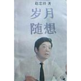 岁月随想9787208021792