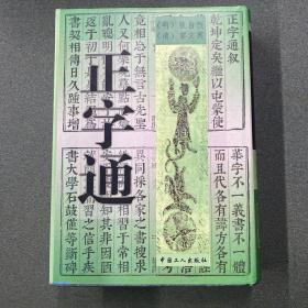 正字通